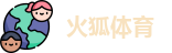 火狐体育